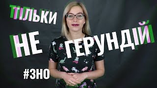 Тільки не Герундій! Підготовка до ЗНО з англійської