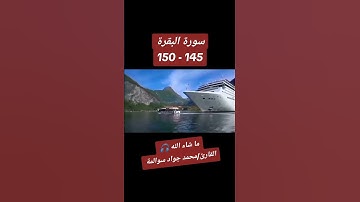 سورة البقرة145-150: القارئ/محمد جواد سوالمة