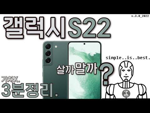 갤럭시S22 살까말까 차분한 초고속 3분정리 