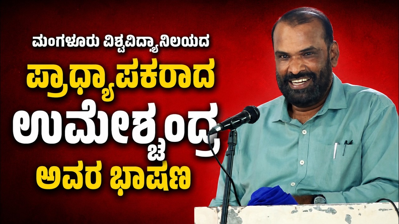 ಅವರುಗಳು ಬದುಕಿದ ರೀತಿ ಇಂದಿಗೂ ಆದರ್ಶ; ಪ್ರಾಧ್ಯಾಪಕ ಉಮೇಶ್ಚಂದ್ರ