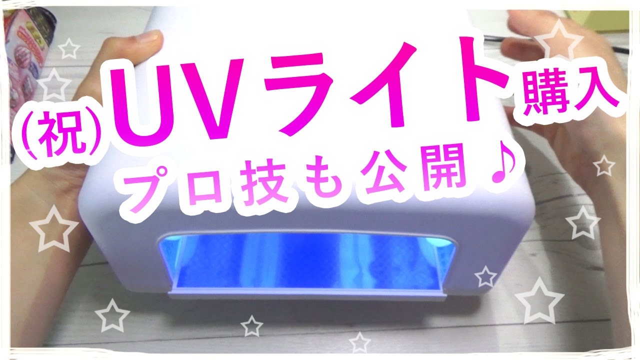 Uvライト36wを購入 Uvレジン始めます Youtube