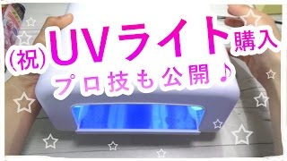 UVライト36wを購入！ UVレジン始めます(^^♪