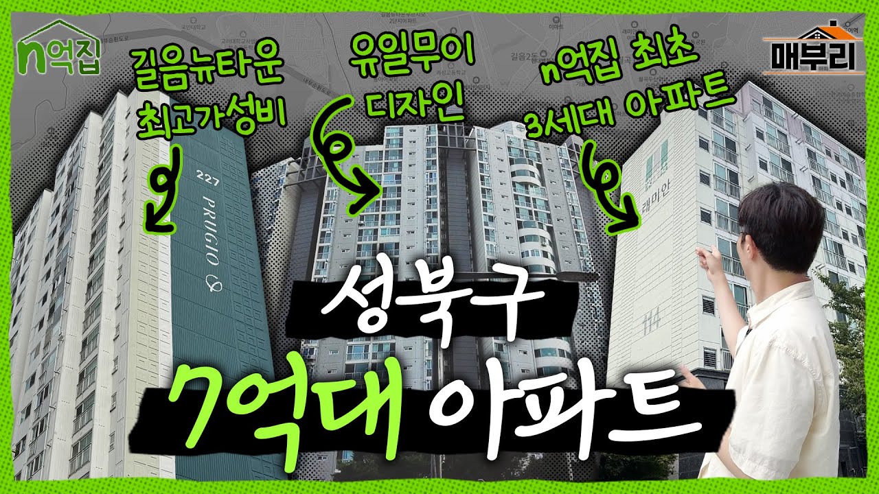7억대에도 3세대 아파트가 가능한 성북구 임장기 | n억집