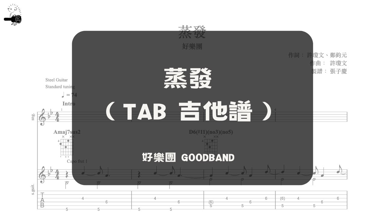 在 YouTube 上观看 好樂團〈蒸發〉前奏吉他譜 在 YouTube 上观看 好樂團〈蒸發〉前奏吉他譜