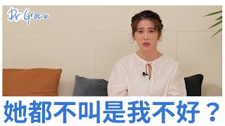 她都不叫是我不好 Dr Gracie 許藍方