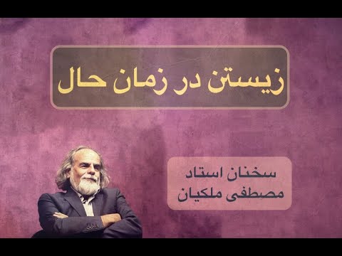 زیستن در زمان حال، مصطفی ملکیان