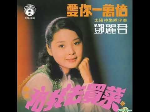 鄧麗君 Teresa Teng  - 晶晶