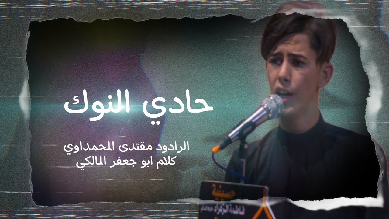 حادي النوك | الرادود مقتدى المحمداوي | كلام ابو جعفر المالكي