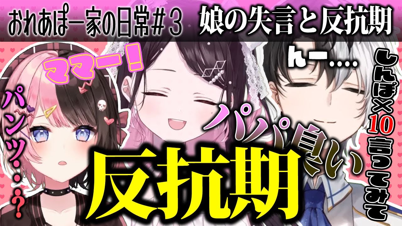 【おれあぽ一家の日常＃３】 娘の失言と反抗期に苦労するかみと【橘ひなの/花芽なずな/Kamito/2021/05/13】