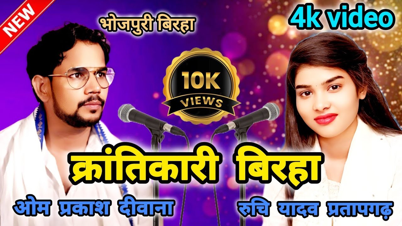 ओमप्रकाश दीवाना और रुचि यादव का बिरहा मुकाबला गाज़ीपुर Om Prakash Deewana aur Ruchi Yadav ka birha