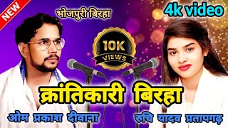 ओमप्रकाश दीवाना और रुचि यादव का बिरहा मुकाबला गाज़ीपुर Om Prakash Deewana aur Ruchi Yadav ka birha