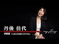 MyStory『無我夢中人008』今治タオル 丹後佳代