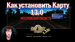 ETS2 1.33|Как установить карту Московская Область 13.0  Euro Truck Simulator 2