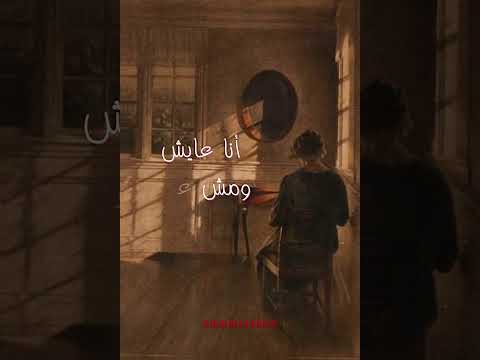 لا برتاح في ليلة ولا بنساك تصميم علي اغنية عمرو دياب انا عايش بدون موسيقي