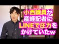 「サル」発言で処分された小西洋之議員、産経新聞記者にLINEで圧力をかけていたことが発覚する