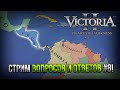 Раунд Вопросов и Ответов №8 | На фоне: Victoria II HFM - Соединённые провинции Центральной Америки