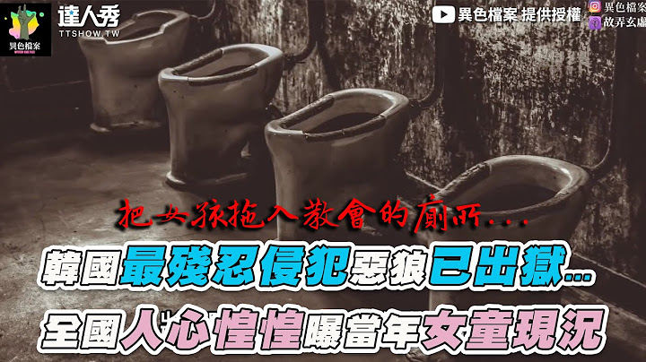 【韩国恶狼赵斗淳已出狱...  全国人心惶惶曝当年女童现况】｜@mystery2018 - 天天要闻