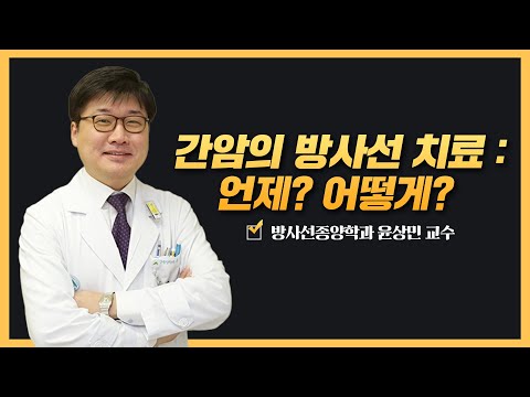 간암의 방사선 치료 | 2025 <strong>간암</strong> 건강강좌