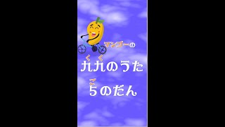 九九のうた♪ごのだん♪おぼえやすい算数（さんすう）のくくのうたを作ってみたよ♪五のだん