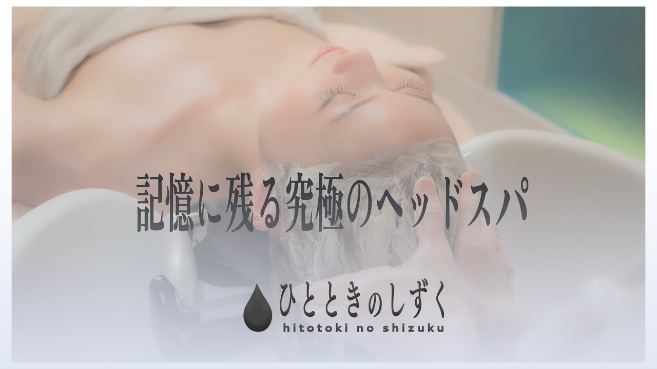 恵比寿の人気ヘッドスパ専門店が開発した 「ひとときのしずくスカルプ