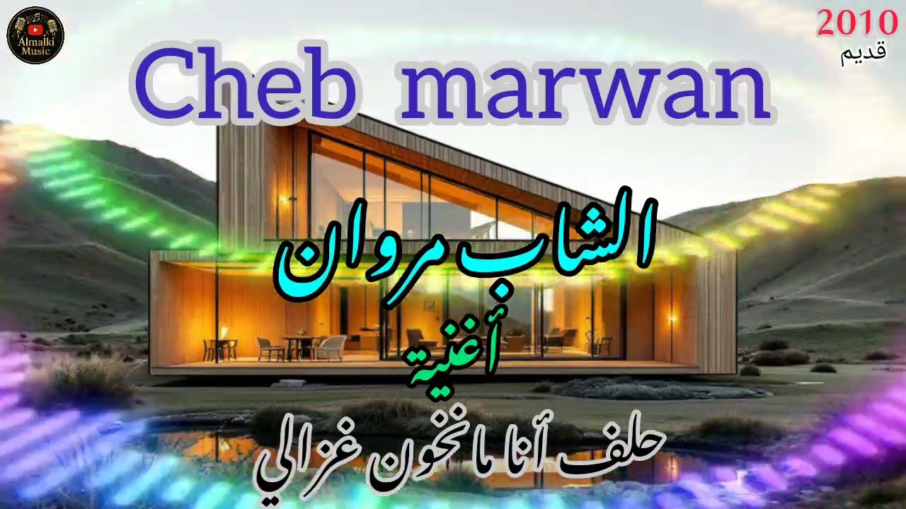 الشاب مروان حلف أنا مانخون غزالي cheb marwan  half ana mankhon ghzali