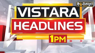 ವಿಸ್ತಾರ ನ್ಯೂಸ್‌ @1pm Headlines | 01-02-2023 | Vistara News Kannada | News Headlines