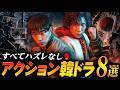 韓ドラの概念が変わる…観ないと損するアクションドラマ8選🥊