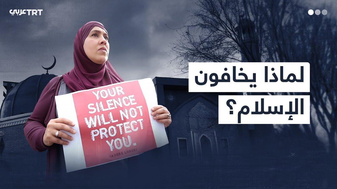 لماذا يخافون المسلمين ومن يموّل الإسلاموفوبيا؟
