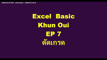 Excel Khun Oui EP 7 IF Function  ตัดเกรด