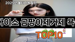 다이소 곰팡이제거제 욕실 후기 좋은 쿠팡 베스트셀러 BEST 10