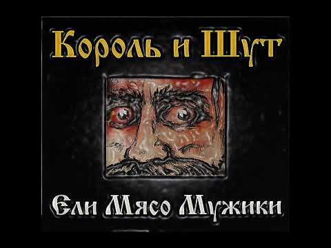 Ели мясо мужики | 1 час