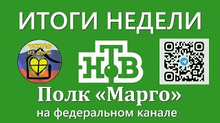 Полк Марго на федеральном канале.