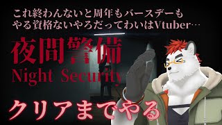 【エナチャレ】柴エナの夜間警備