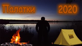 Блог Юрца - Палатки2020 #Традиционныйлес