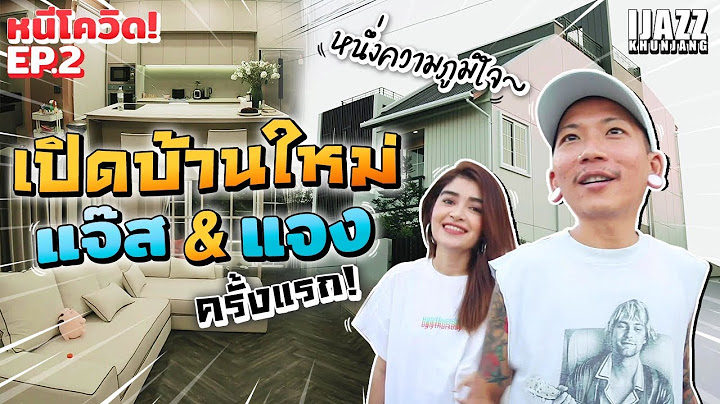 เปิดบ้านใหม่แจ๊สแจง ครั้งแรก! หนึ่งความภูมิใจ | iJazzKhunJang