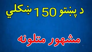 Famous Pashto proverbs | Pashto matalona part 50 | پشتو متلونہ