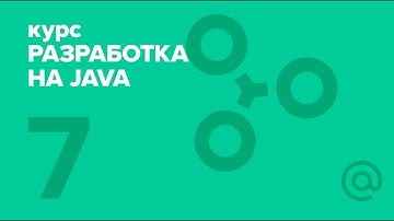7. Разработка на Java (2018). Hibernate | Технострим