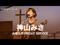 スペシャルゲスト:神山みさ|2023年10月20日 特別金曜礼拝 Special Friday Service|HALLELUJAH CHURCH TAKAMATSU