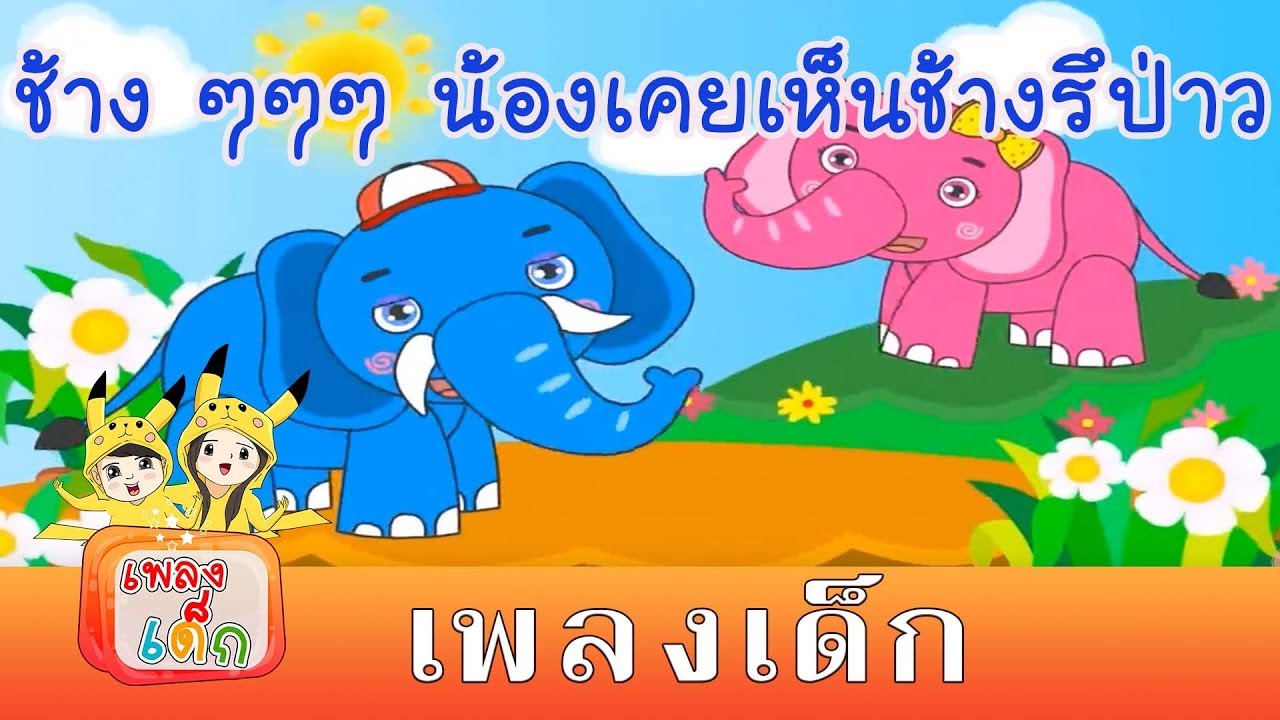 เพลงช้าง ดั้งเดิม พร้อมภาพการ์ตูนน่ารัก เพลงเด็กในตำนาน | เพลงเด็ก เด็ก | kids song