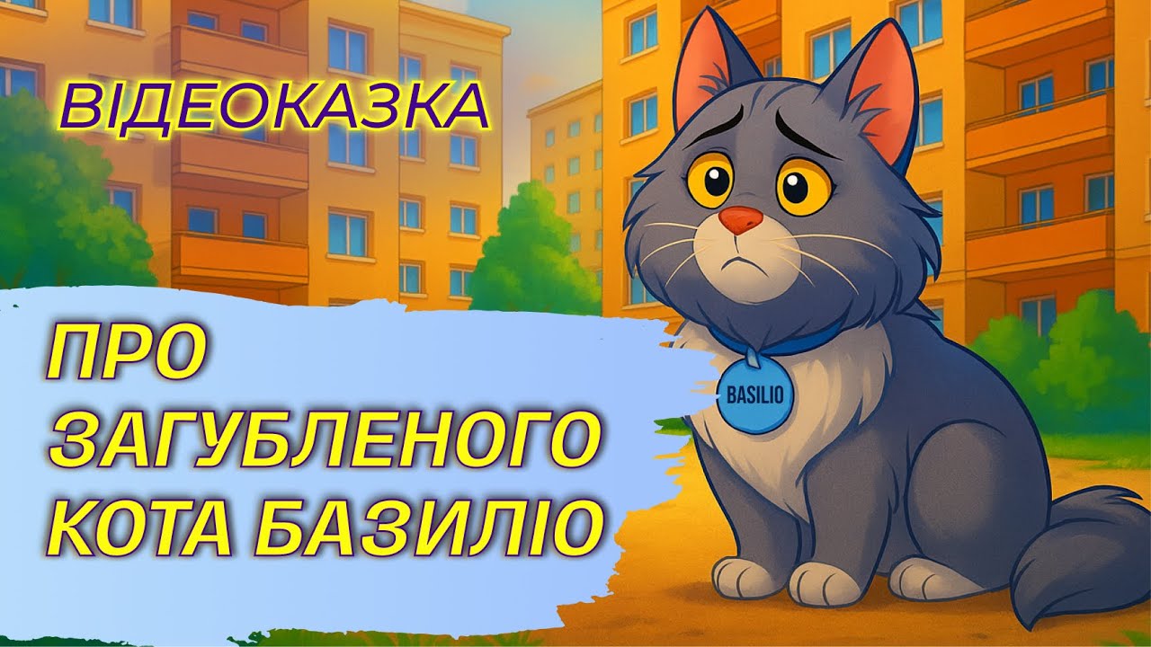 Про загубленого кота Базиліо | КАЗКИ | КРАПЛІ ДОЩУ
