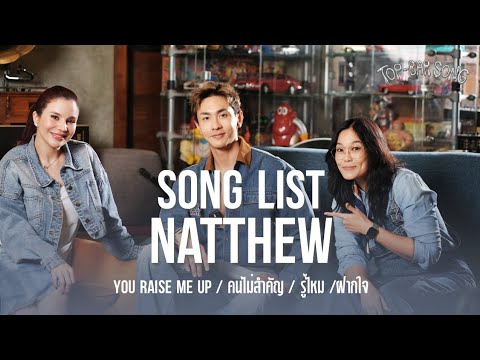 NATTHEW รวมเพลง EP1 ตอน นัททิว You Raise Me Up / คนไม่สำคัญ / รู้ไหม / ฝากใจ