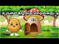 உருளைகிழங்கு செல்லக்குட்டி!!! /குழந்தை பாடல்/ Urulaikilangu chella kutty/Tamil rhymes for children