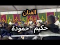 حكيم حمودة انا اليوم غادي نخرج للزين عرس أسامة شطيبو تتكلم رشوق