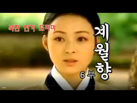 북한 인기 드라마 계월향 6부