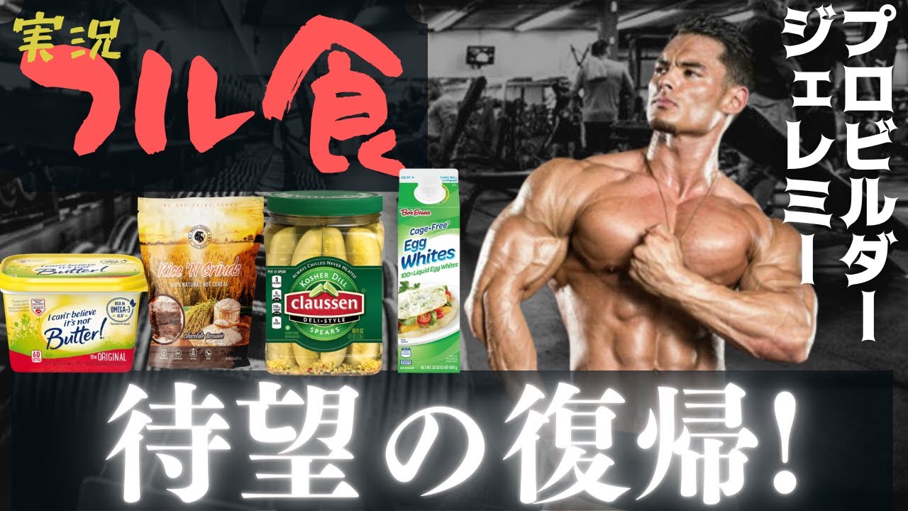 【フル食実況】ジャンクなしで1日5400kcal食べるプロビルダー