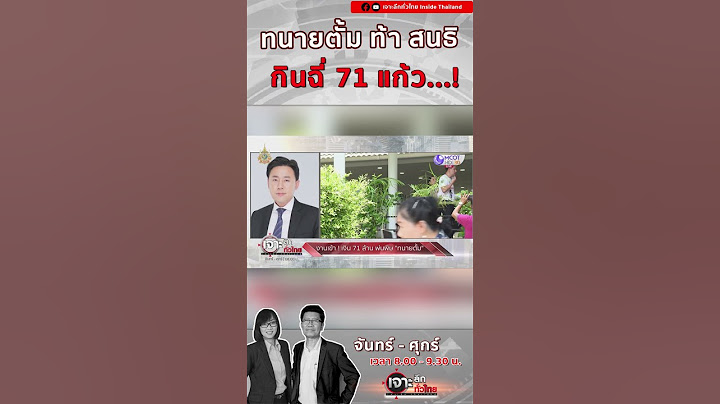 ทนายตั้มท้า สนธิ กลางรายการถ้าพูดไม่จริงกินฉี่ #เจาะลึกทั่วไทย #ทนายตั้ม