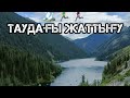 Таудағы жаттығу. Марафон, skyrunning, трейлранинг, бег пересеченной местности, поход в гору.