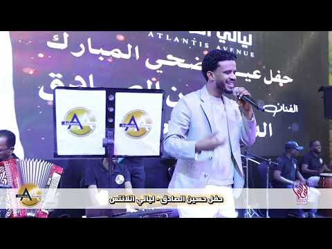 لو طريق لماني بيك الفنان حسين الصادق ليالي اتلانتس2026 الدوحه قطر