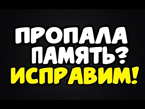 Пропала Память? Исправим! На флешке пропала память