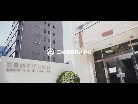 三栄商事株式会社　企業PRムービー